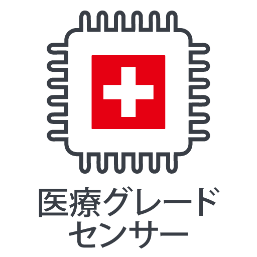 医療グレードセンサー