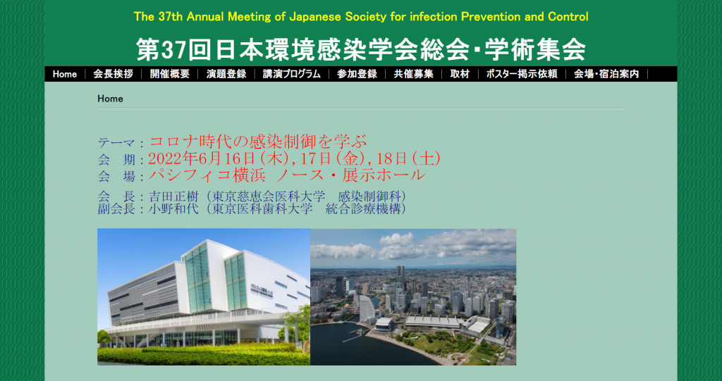 第37回日本環境感染学会総会・学術集会